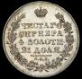 1 рубль 1830 года