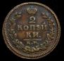 2 kopecks 1830 year
