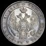 1 рубль 1833 года