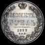 1 рубль 1833 года