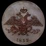 5 копеек 1833 года