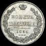 Полтина 1835 года