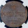 2 kopecks 1837 year