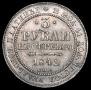 3 рубля 1842 года