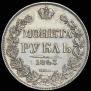 1 rouble 1843 year