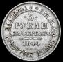 3 рубля 1844 года