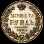 1 рубль 1844 года