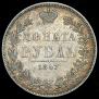 1 rouble 1847 year