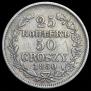 25 копеек - 50 грошей 1850 года