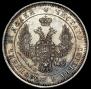 25 копеек 1852 года