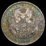 1 rouble 1854 year