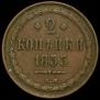 2 kopecks 1855 year