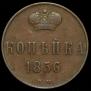 1 kopeck 1856 year