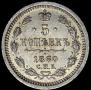 5 копеек 1860 года