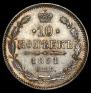 10 копеек 1861 года