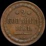 2 kopecks 1861 year