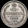 10 kopecks 1863 year