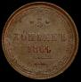 5 kopecks 1864 year