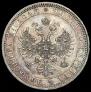 1 рубль 1867 года
