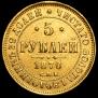 5 roubles 1870 year