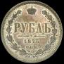 1 rouble 1875 year