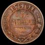 3 kopecks 1876 year