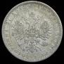 1 rouble 1877 year