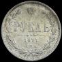 1 rouble 1877 year