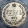 1 рубль 1878 года