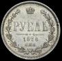 1 рубль 1878 года