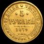 5 roubles 1879 year