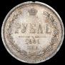 1 rouble 1881 year