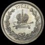 1 rouble 1883 year