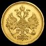 5 рублей 1885 года