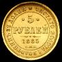 5 рублей 1885 года