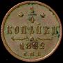 1/4 kopeck 1892 year