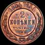 2 копейки 1894 года