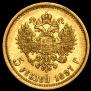 5 рублей 1897 года