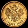 5 roubles 1898 year