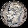 1 rouble 1899 year