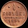 1/4 kopeck 1899 year