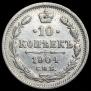 10 копеек 1904 года