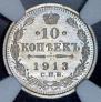 10 копеек 1913 года