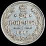 20 копеек 1917 года
