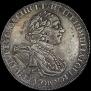 1 рубль 1725 года