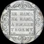 1 rouble 1800 year