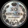 20 kopecks 1818 year