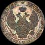 25 kopecks 1832 year