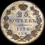 25 kopecks 1832 year