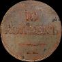 10 kopecks 1834 year